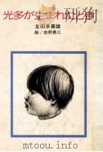 光多が生まれたとき   1984.06  PDF电子版封面    友田多喜雄 