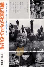 海に向かってとんだよ 1985.04 PDF电子版封面 斎藤貢一