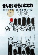 せんせいけらいになれ 1977.07 PDF电子版封面 灰谷健次郎