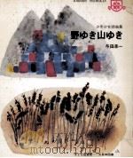 野ゆき山ゆき 1973.03 PDF电子版封面 与田準一