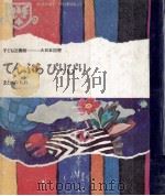 てんぷらぴりぴり 1968.06 PDF电子版封面 まどみちお