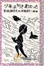 少年は川をわたった 1977.08 PDF电子版封面 野長瀬正夫