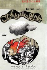 ごじんじょ山の鬼の村（1976.11 PDF版）