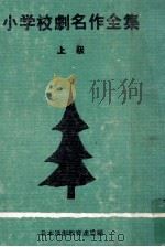 小学校劇名作全集 1 1968 PDF电子版封面