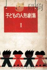 子どもの人形劇集 1（1970.10 PDF版）