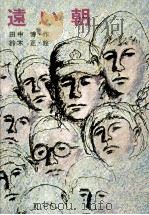 遠い朝 1971.02 PDF电子版封面 田中博