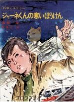 ジャーネくんの寒いぼうけん 1979.11 PDF电子版封面 斎藤栄