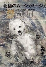 北極のムーシカミーシカ 1968 PDF电子版封面 いぬいとみこ
