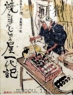 焼きまんじゅう屋一代記 1973 PDF电子版封面 木暮正夫