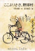 ここよりさき、野球村   1983.06  PDF电子版封面    今岡深雪 