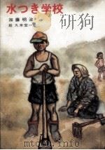 水つき学校 1977.03 PDF电子版封面 加藤明治