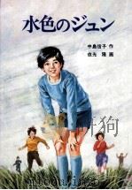 水色のジュン（1980.12 PDF版）