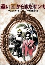 遠い国からきたサンサ 1990.10 PDF电子版封面 宇佐見興子
