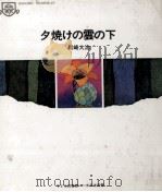 夕焼けの雲の下（1970.01 PDF版）