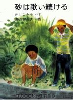 砂は歌い続ける 1985.08 PDF电子版封面 井上こみち