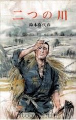 二つの川 1988.02 PDF电子版封面 鈴木喜代春