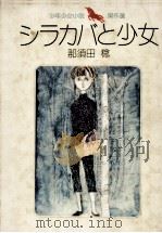 シラカバと少女（1965.12 PDF版）