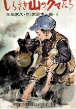 しらさぎ山のクマたち   1975.01  PDF电子版封面    赤座憲久 