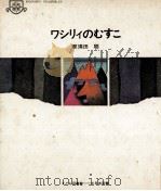 ワシリィのむすこ 1969.07 PDF电子版封面 那須田稔