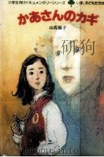 かあさんのカギ 1983.04 PDF电子版封面 山花郁子