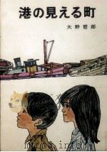 港の見える町 1970.03 PDF电子版封面 大野哲郎