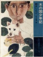 木の国少年記 1972.11 PDF电子版封面 鈴木しんご