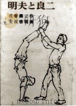 明夫と良二（1972.04 PDF版）