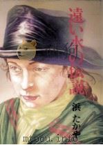 遠い水の伝説 1987.03 PDF电子版封面 浜たかや