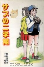 サブの二学期 1984.10 PDF电子版封面 野村昇司