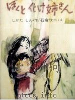 ぼくと化け姉さん 1975.05 PDF电子版封面 しかたしん