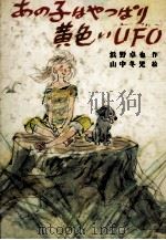 あの子はやっぱり黄色いUFO(ユーフォー) 1983.05 PDF电子版封面 浜野卓也