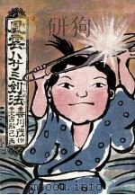 風雲ハサミ剣法（1975.03 PDF版）