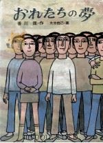 おれたちの夢 1973.03 PDF电子版封面 香川茂