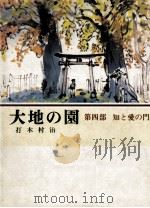 知と愛の門 1978.07 PDF电子版封面 打木村治