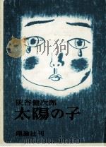 太陽の子（1978.09 PDF版）