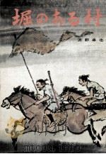 堀のある村 1972.07 PDF电子版封面 浜野卓也