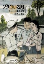 ブタのいる町 1973.06 PDF电子版封面 木暮正夫
