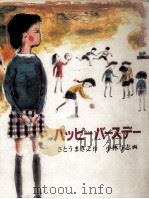ハッピーバースデー 1982.05 PDF电子版封面 さとうまきこ