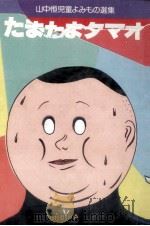 たまたまタマオ（1980.03 PDF版）