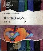 リンゴのふくろ 1968.02 PDF电子版封面 壺井栄
