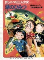 おしゃべり三人少女湖のひみつ   1987.04  PDF电子版封面    福永令三 