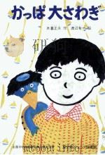 かっぱ大さわぎ 1978.05 PDF电子版封面 木暮正夫