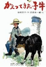 かえってきた子牛 1976.01 PDF电子版封面 岩崎京子