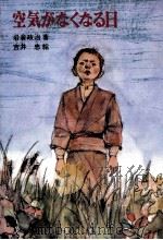 空気がなくなる日 1969.11 PDF电子版封面 岩倉政治