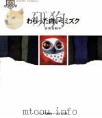 わらった白いミミズク（1969.04 PDF版）