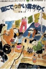 空にでっかい雲がわく 1983.03 PDF电子版封面 野本三吉