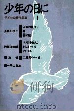 少年の日に 1983.11 PDF电子版封面 長谷川摂子