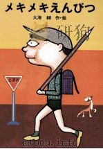メキメキえんぴつ 1976.12 PDF电子版封面 大海赫