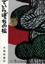 でいらぼっちの松 1984.08 PDF电子版封面 犬飼和雄