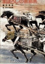 まぼろしの南部馬 1978.02 PDF电子版封面 藤田博保